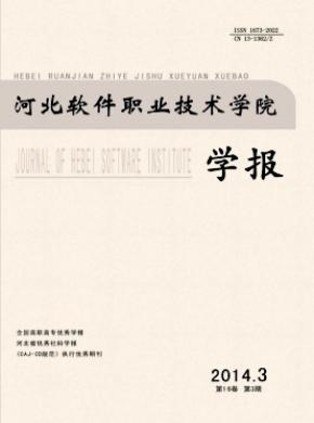 河北軟件職業技術學院學報
