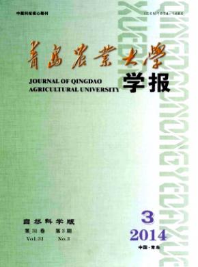 青島農業大學學報(自然科學版)