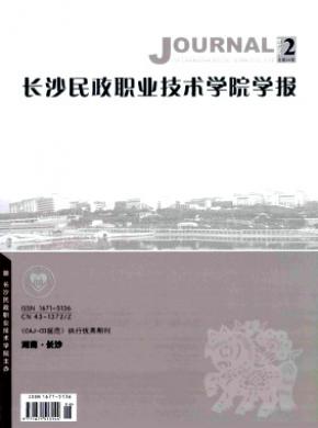 長沙民政職業技術學院學報