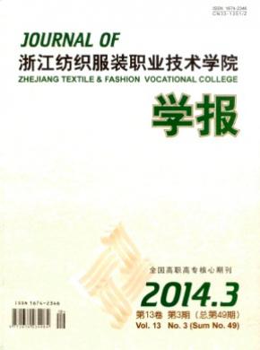 浙江紡織服裝職業技術學院學報