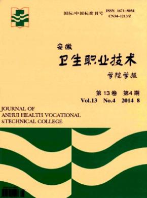 安徽衛生職業技術學院學報