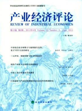 產業經濟評論(山東大學)