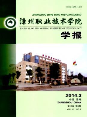 漳州職業技術學院學報
