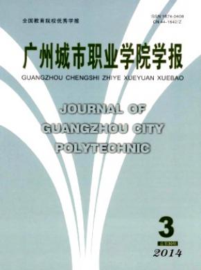 廣州城市職業學院學報