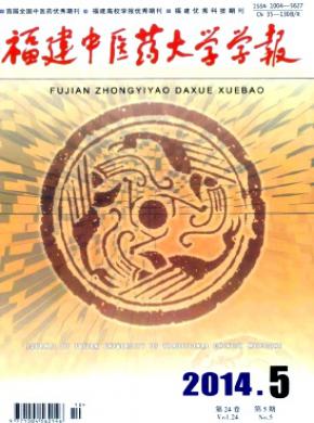 福建中醫藥大學學報