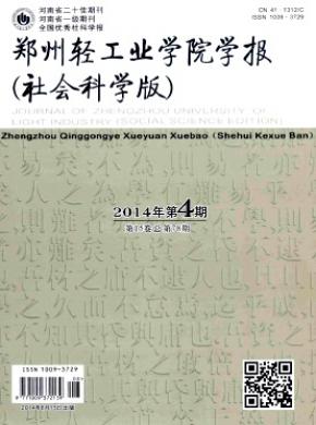 鄭州輕工業學院學報(社會科學版)