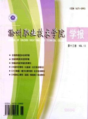 滁州職業技術學院學報