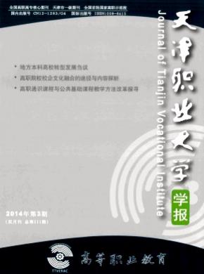 高等職業教育(天津職業大學學報)