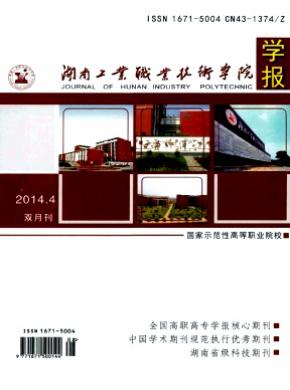 湖南工業職業技術學院學報