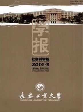 長春工業大學學報(社會科學版)