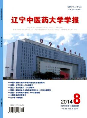遼寧中醫藥大學學報