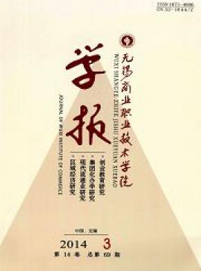 無錫商業職業技術學院學報