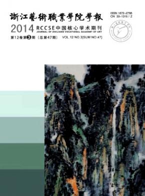 浙江藝術職業學院學報
