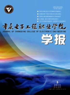 重慶電子工程職業學院學報