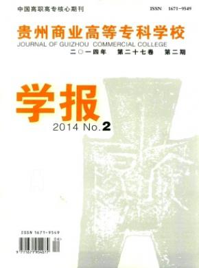 貴州商業高等專科學校學報