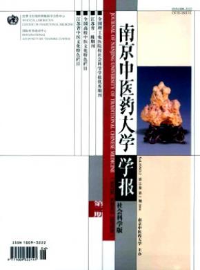 南京中醫藥大學學報(社會科學版)