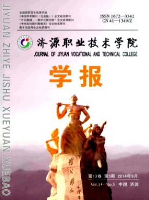 濟源職業技術學院學報