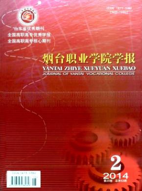 煙臺職業學院學報