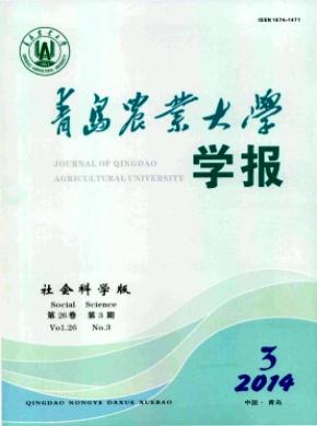 青島農業大學學報(社會科學版)