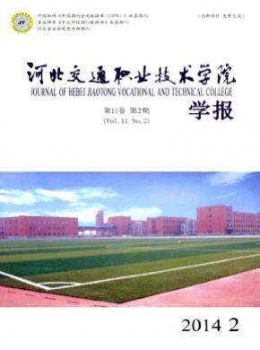 河北交通職業技術學院學報