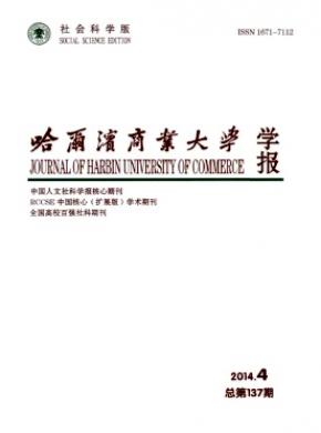 哈爾濱商業大學學報(社會科學版)