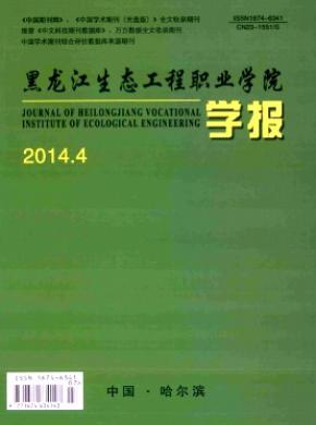 黑龍江生態工程職業學院學報