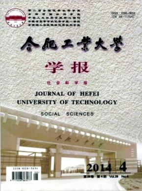 合肥工業大學學報(社會科學版)