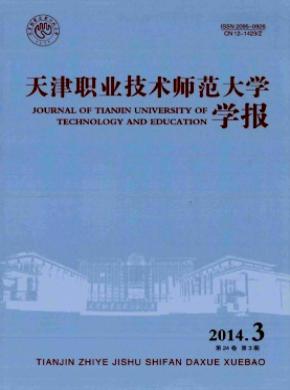 天津職業技術師范大學學報