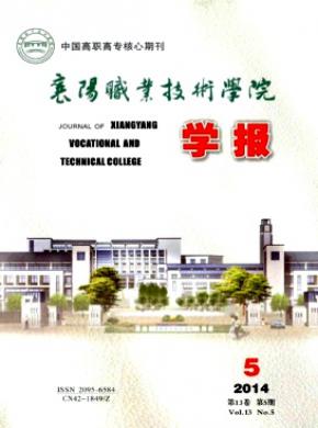 襄陽職業技術學院學報