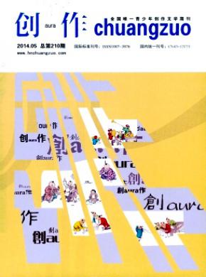 創作