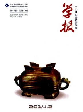 三門峽職業技術學院學報