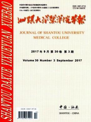 汕頭大學醫學院學報