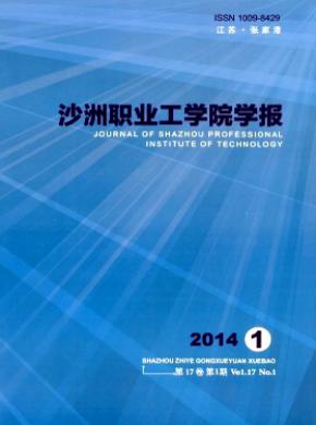 沙洲職業工學院學報