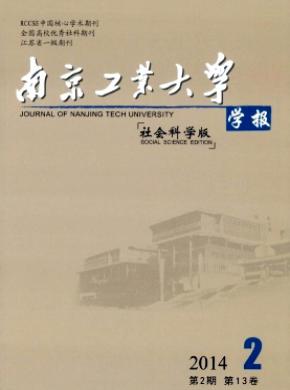 南京工業大學學報(社會科學版)