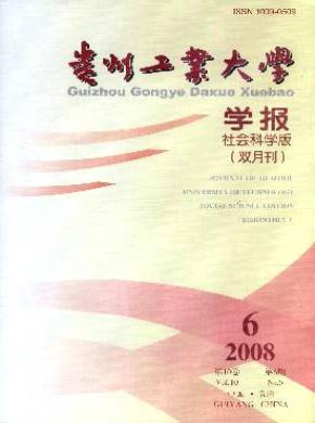 貴州工業大學學報(社會科學版)