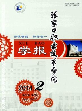 張家口職業技術學院學報