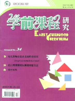 學前課程研究